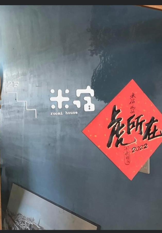 米宿 Roomi House 台南老屋民宿 外观 照片